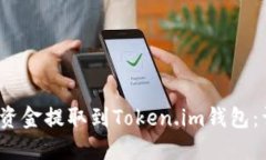 如何将Bibox资金提取到Token.im钱包：详细操作指南