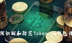 如何识别和防范Token.im钱包诈骗