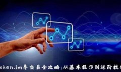   Token.im导交易全攻略：从基本操作到进阶技巧