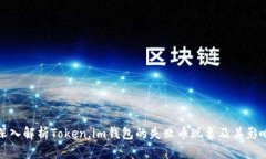 深入解析Token.im钱包的失败币现象及其影响