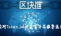 如何应对Token.im被盗事件及报警流程详解
