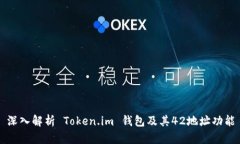 深入解析 Token.im 钱包及其42地址功能