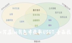 如何在im钱包中收取USDT：全面指南