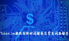 Token.im提现到账时间解析及常见问题解答