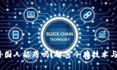 Token.im：外国人能用吗？解密令牌技术与全球适用