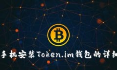 苹果手机安装Token.im钱包的详细指南