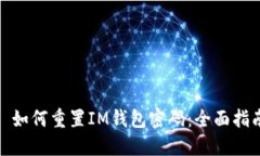 : 如何重置IM钱包密码：全面指南