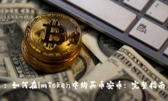 : 如何在imToken中购买币安币: 完整指南