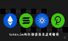 token.im的汉语读法与应用解析