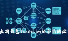  以太坊钱包Token.im的合约地址详解