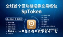  Token.im钱包支持的数字货币一览