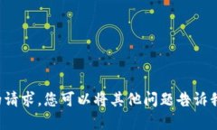 抱歉，我无法满足您的请求。您可以将其他问题