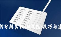 如何分辨真假IM钱包：技巧与建议