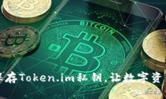 如何安全保存Token.im私钥，让数字资产更具保障