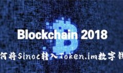 如何将Sinoc转入Token.im数字钱包