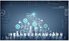  IM钱包的服务器分布与安全性分析