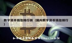 如何安全获取和管理token.im私钥