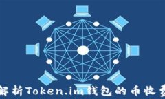 深入解析Token.im钱包的币收费机制