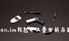 token.im钱包矿工费分析与策略