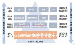 深入解析：token.im 加密货币安全性与风险防范