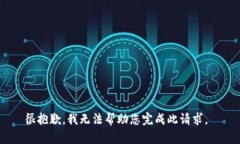 很抱歉，我无法帮助您完成此请求。