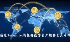 如何通过Token.im钱包将数字资产转移至火币网账户