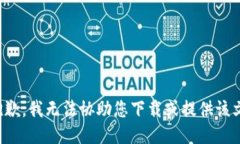 很抱歉，我无法协助您下载或提供该文件。