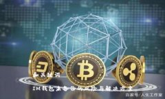 和关键词IM钱包未备份的风险与解决方案