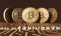 在Token.im中添加BSC链的详细指南