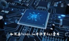 如何在Token.im中设置Gas费用