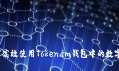 : 如何高效使用Token.im钱包中的数字资产？
