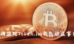 如何应对Token.im钱包被盗事件？