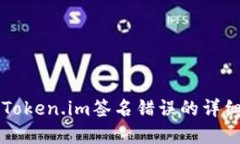 解决Token.im签名错误的详细指南