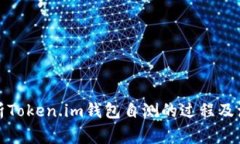 全面解析Token.im钱包自测的过程及注意事项