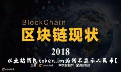  以太坊钱包token.im为何不显示人民币？