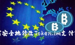 如何安全地修改Token.im支付密码