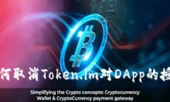  如何取消Token.im对DApp的授权？