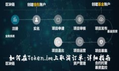 如何在Token.im上取消订单：详细指南