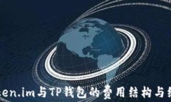 解析Token.im与TP钱包的费用结构与经济模型