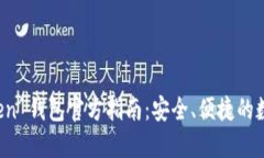 探索 imToken 钱包官方指南：安全、便捷的数字资