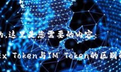 好的，这里是您需要的内容：OKEx Token与IM Token的