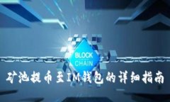 矿池提币至IM钱包的详细指南