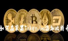 如何在苹果Token.im添加比特币