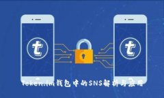 Token.im钱包中的SNS解析与应用
