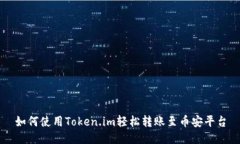 如何使用Token.im轻松转账至币安平台