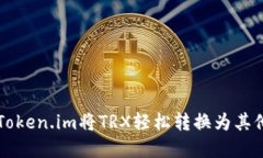 如何通过Token.im将TRX轻松转换为其他数字货币