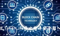 如何通过Token.im将比特币安全转入冷钱包