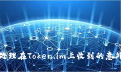 如何处理在Token.im上收到的意外币款