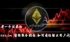 思考一个优质的Token.im 客服服务指南：如何有效