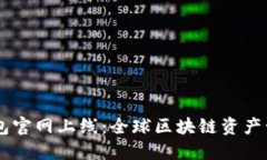 Token.IM钱包官网上线：全球区块链资产管理的新纪